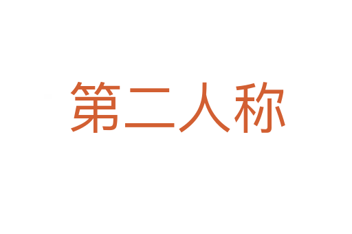 第二人称