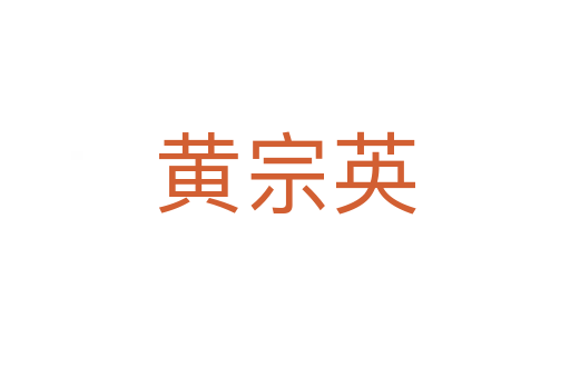 黄宗英