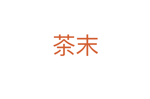 茶末