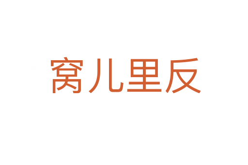 窝儿里反
