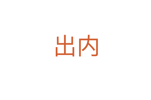 出内