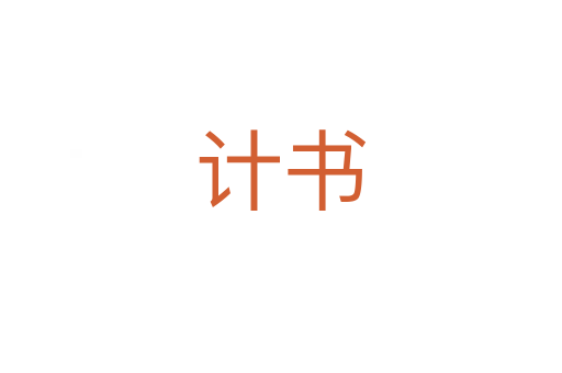 计书