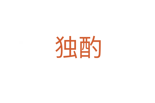 独酌