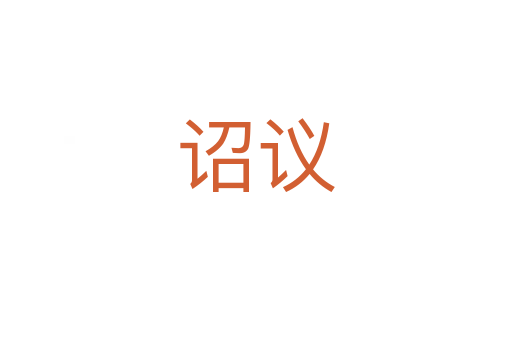 诏议