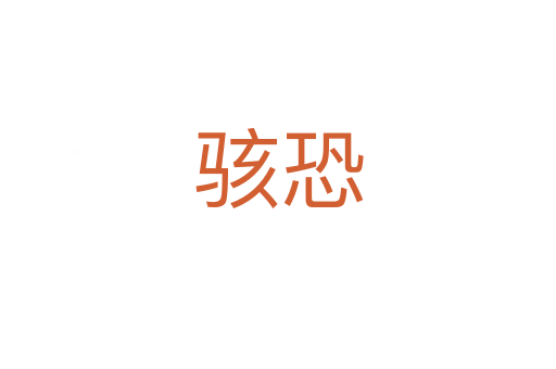 骇恐
