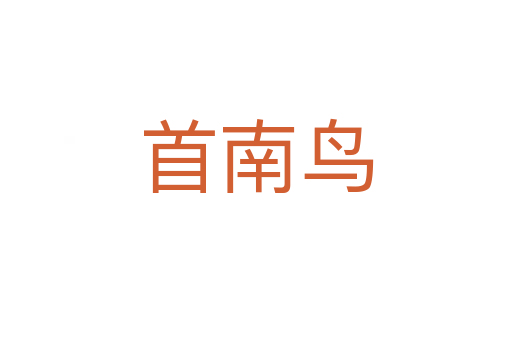 首南鸟