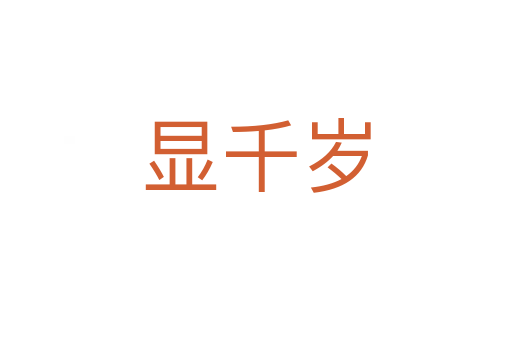 显千岁