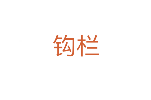 钩栏