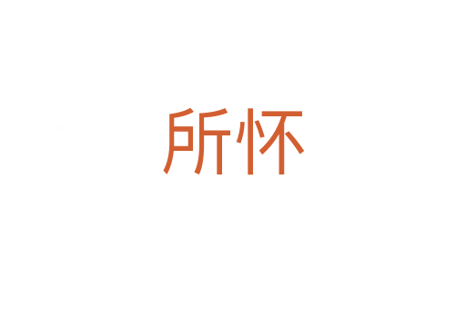所怀