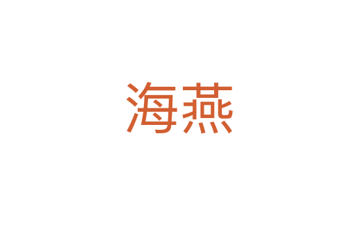海燕