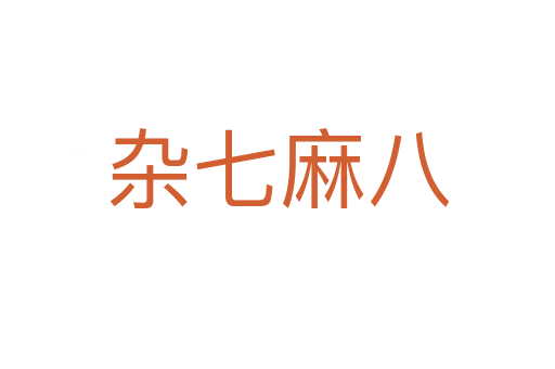 杂七麻八
