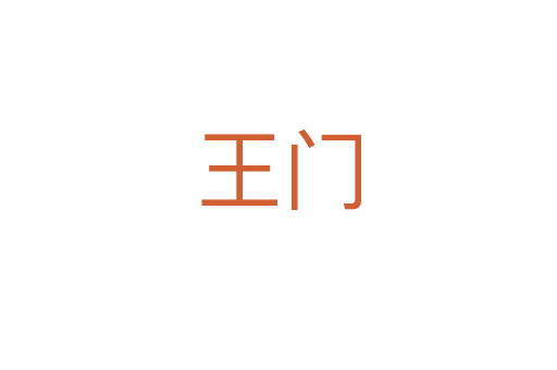 王门