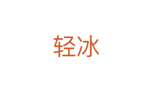 轻冰