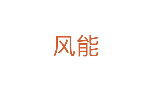 风能
