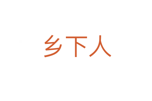 乡下人