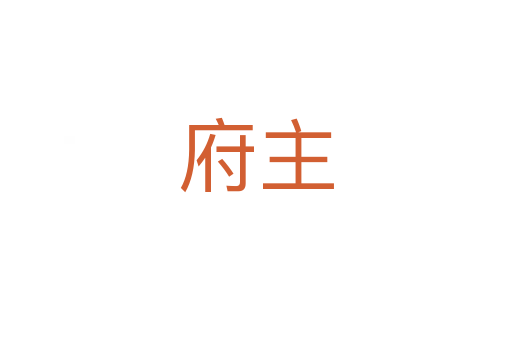 府主