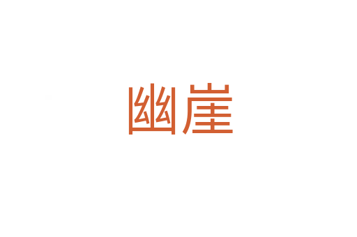 幽崖