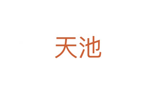 天池