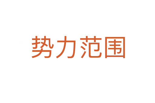 势力范围