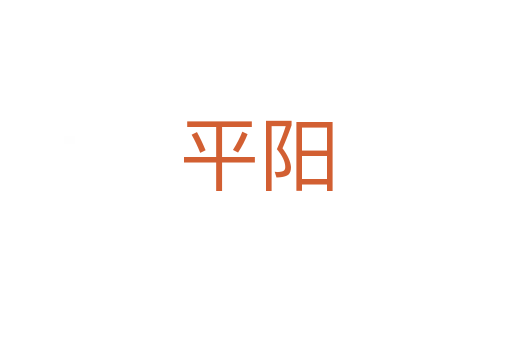 平阳