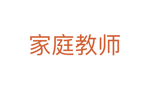 家庭教师