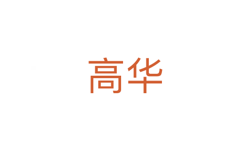 高华