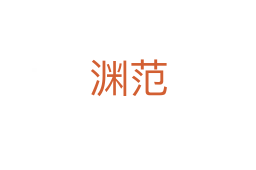 渊范