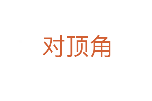 对顶角
