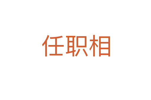 任职相