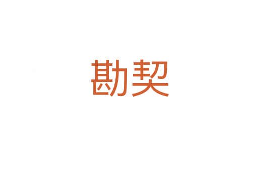 勘契