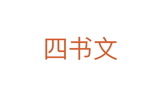 四书文