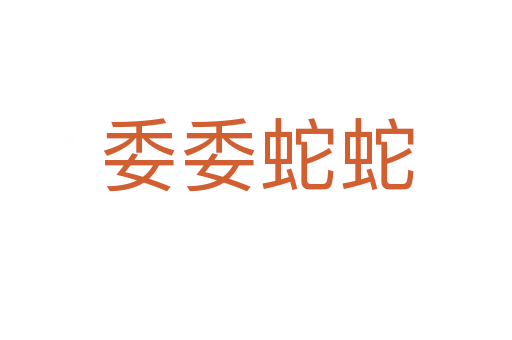委委蛇蛇