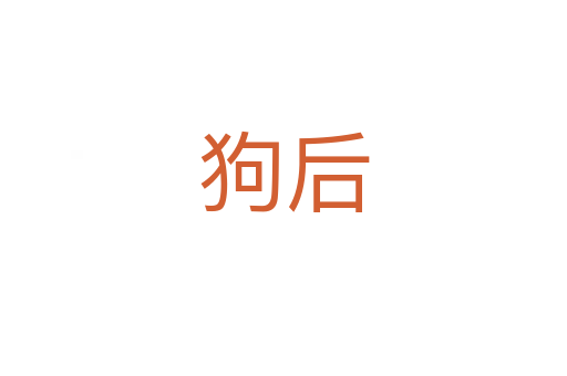 狗后