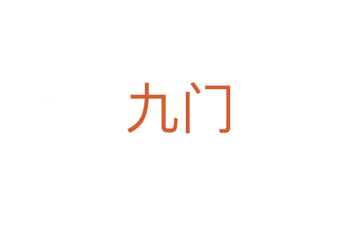 九门
