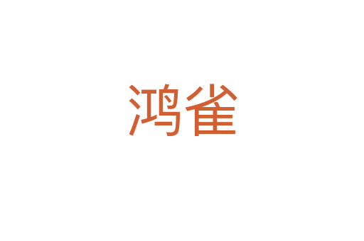 鸿雀
