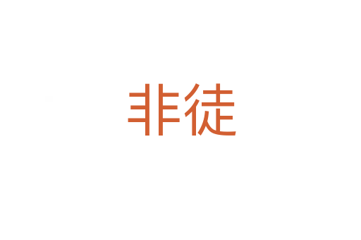 非徒