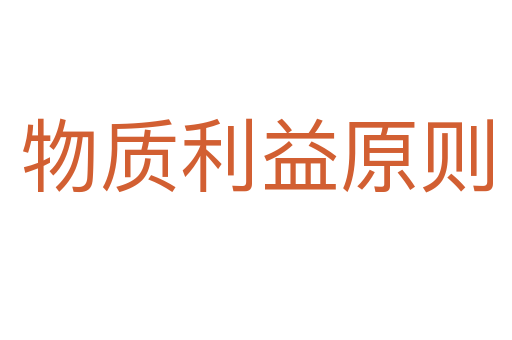 物质利益原则