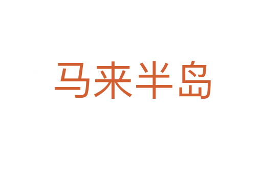 马来半岛