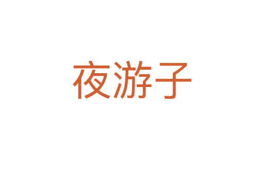 夜游子