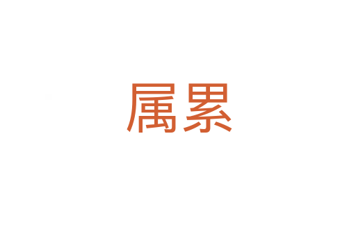 属累