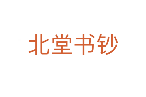 北堂书钞