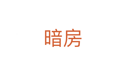 暗房