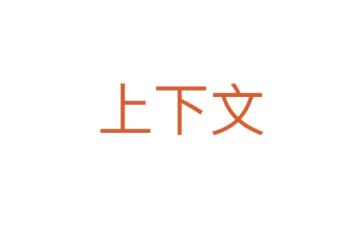 上下文