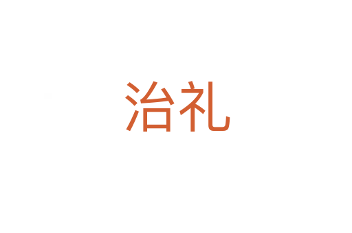 治礼