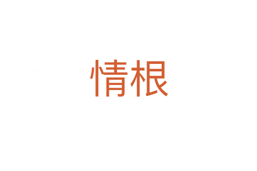 情根