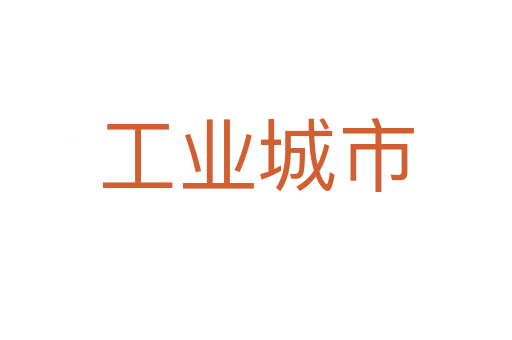 工业城市