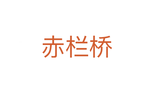 赤栏桥