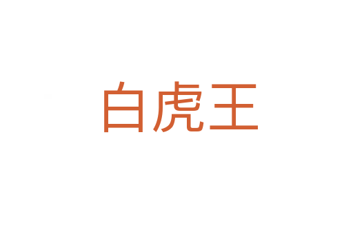 白虎王