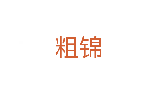 粗锦