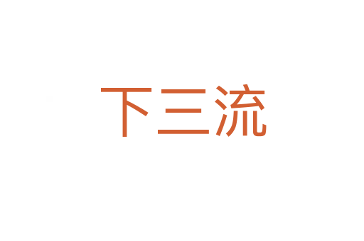 下三流